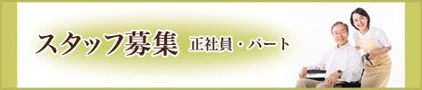スタッフ募集