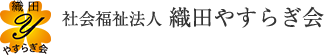社会福祉法人　織田やすらぎ会