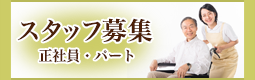 スタッフ募集