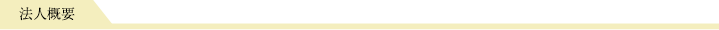 法人概要