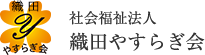 社会福祉法人　織田やすらぎ会
