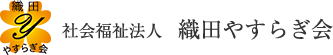 社会福祉法人　織田やすらぎ会